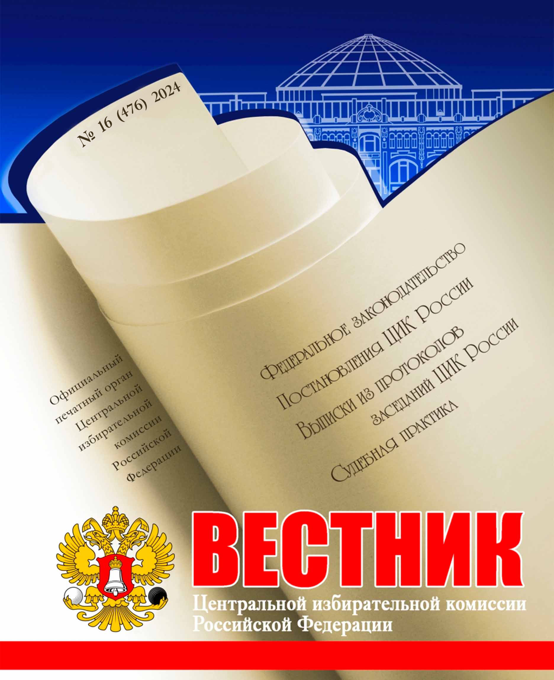 «Вестник ЦИК РФ» № 16 2024 г.