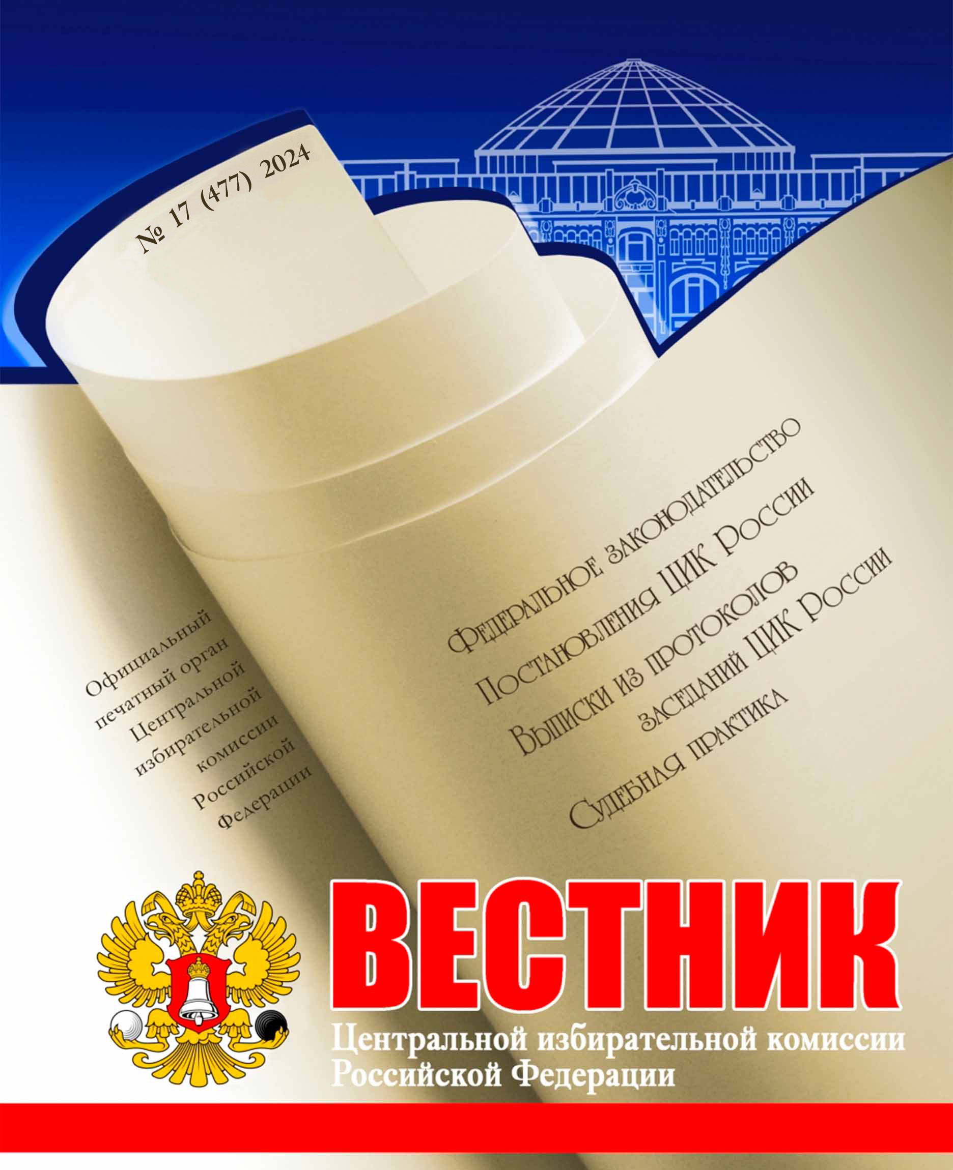 «Вестник ЦИК РФ» № 17 2024 г.