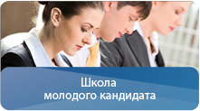 Школа молодого кандидата