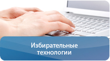 Избирательные технологии