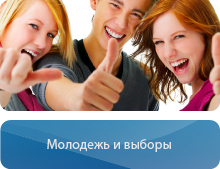 Молодежь и выборы