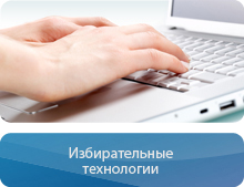 Избирательные технологии