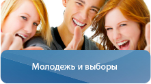 Молодежь и выборы