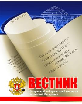 «Вестник ЦИК РФ» № 11 2024 г.