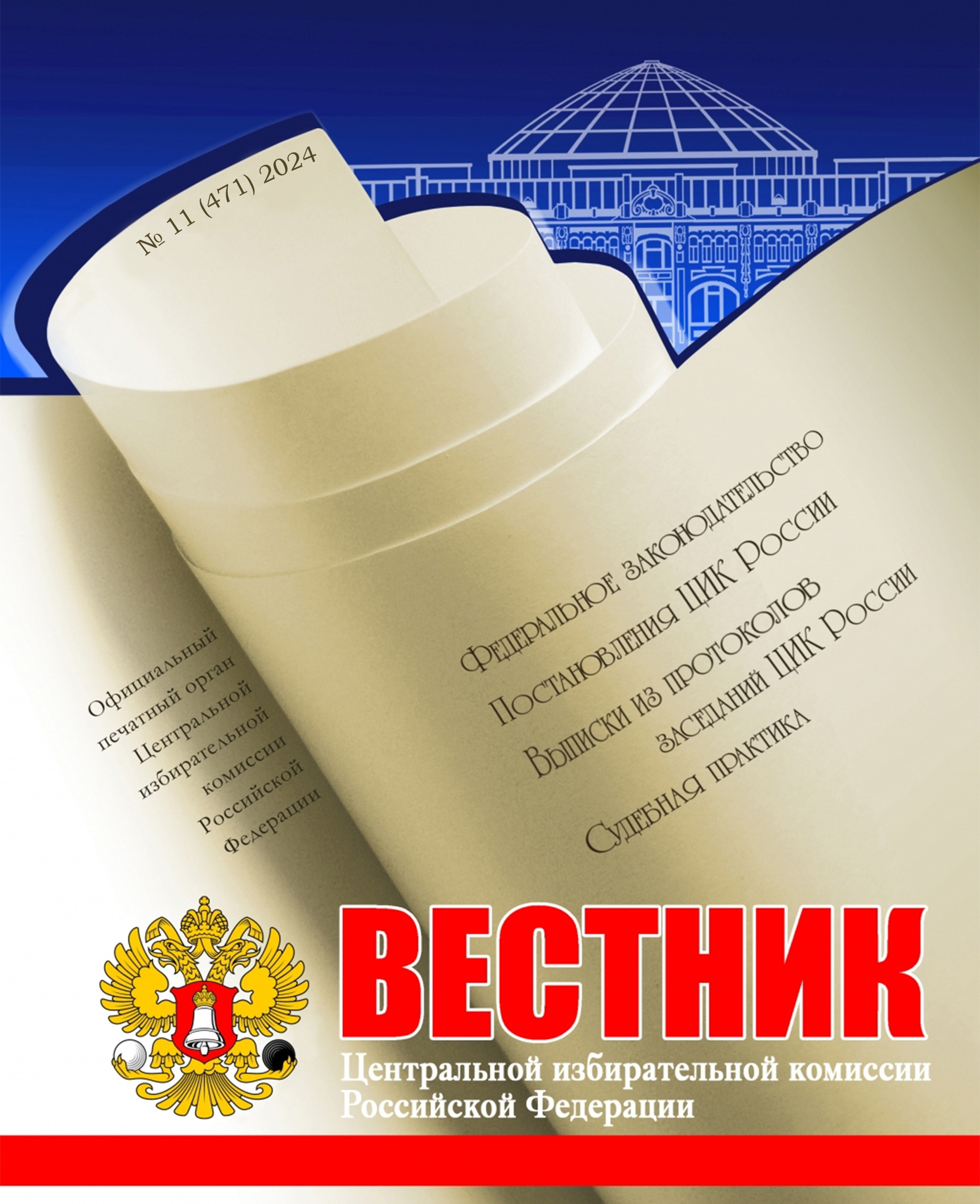 «Вестник ЦИК РФ» № 11 2024 г.