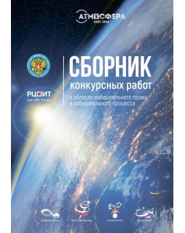 Сборник конкурсных работ в области избирательного права и избирательного процесса