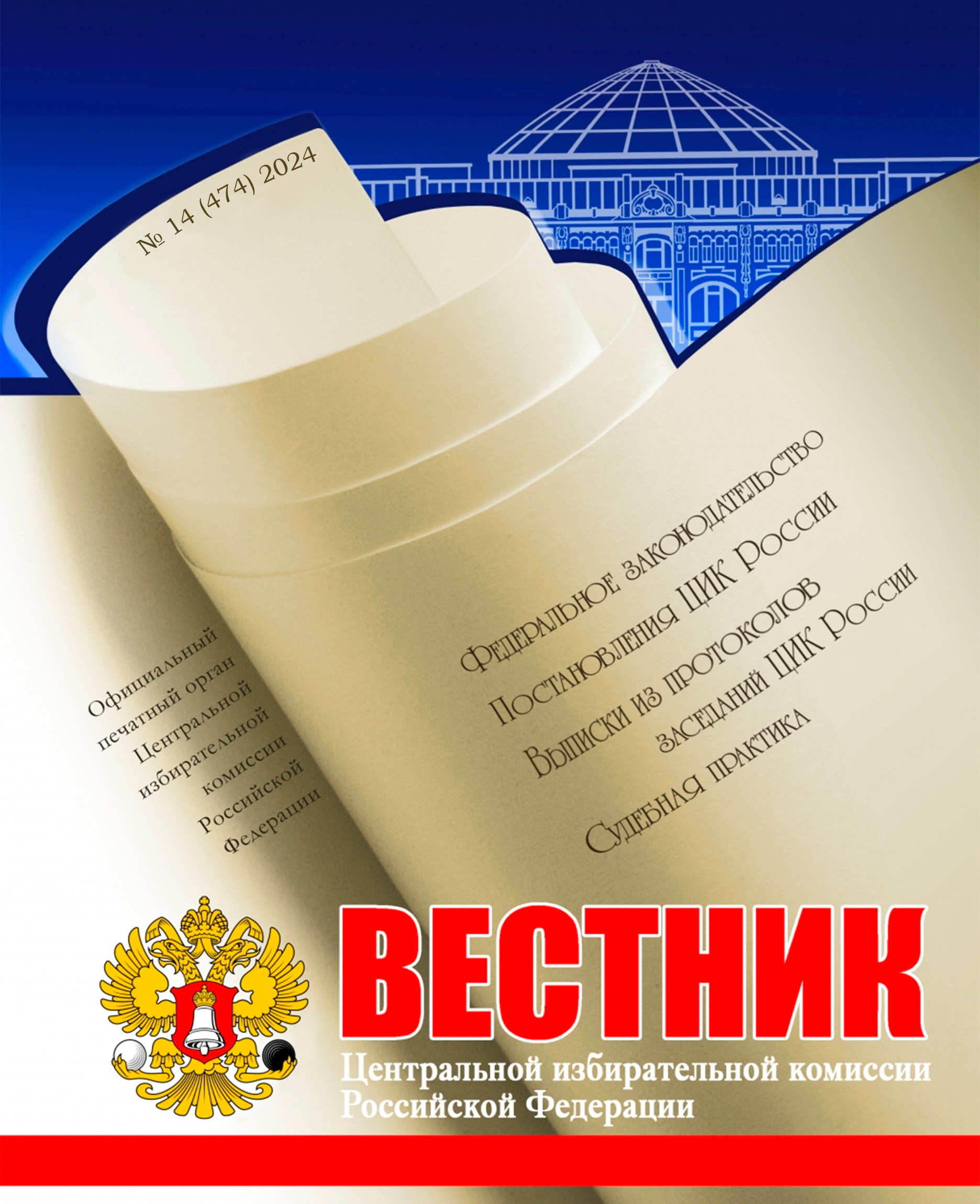 «Вестник ЦИК РФ» № 14 2024 г.