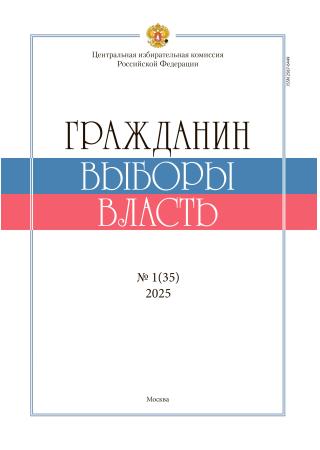 «Гражданин. Выборы. Власть» 2025, №1(35)