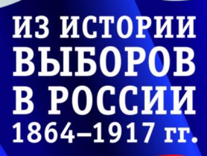 Выставка «Из истории выборов в России. 1864-1917 гг.»