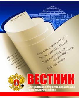 «Вестник ЦИК РФ» № 2 2025 г.