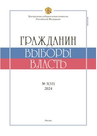 «Гражданин. Выборы. Власть» 2024, №3(33)