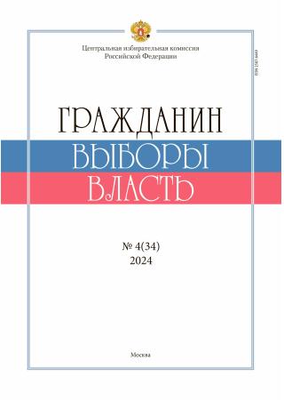 «Гражданин. Выборы. Власть» 2024, №4(34)