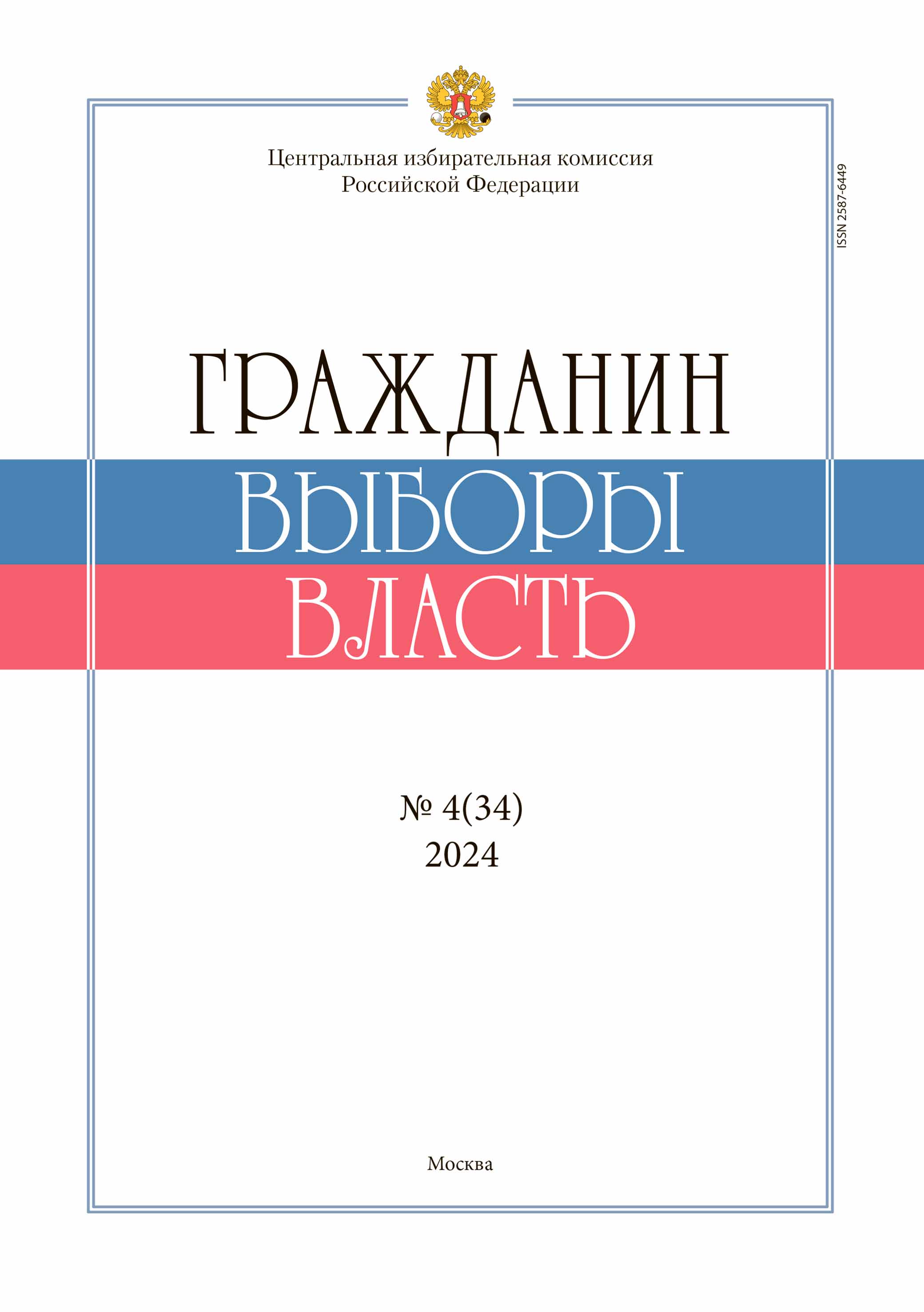 «Гражданин. Выборы. Власть» 2024, №4(34)