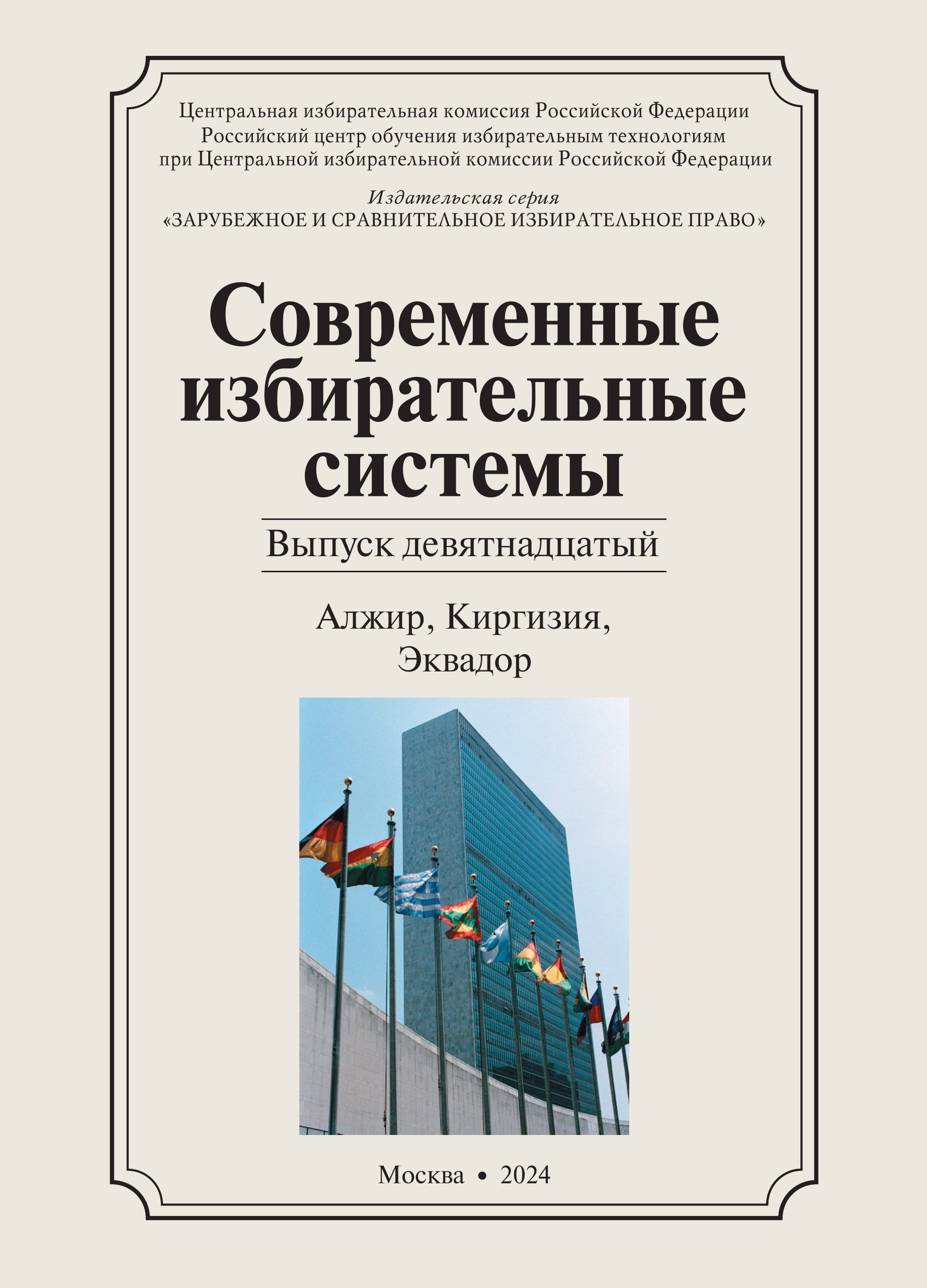 «Современные избирательные системы» 2024, №19: Алжир, Киргизия, Эквадор