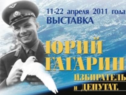 «Юрий Гагарин. Избиратель и депутат»